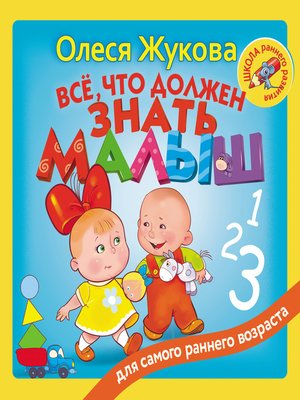 cover image of Всё, что должен знать малыш